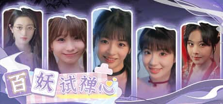 STEAM学习 百妖 试禅心 49G背景